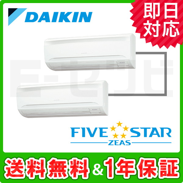 ＜旧型番＞ダイキン 壁掛形 FIVE STAR ZEAS 4馬力 同時ツイン