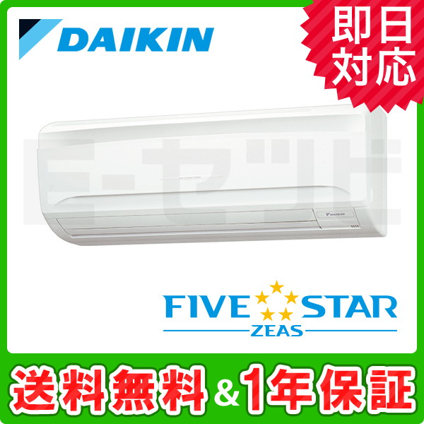 ＜旧型番＞ダイキン 壁掛形 FIVE STAR ZEAS 2馬力 シングル