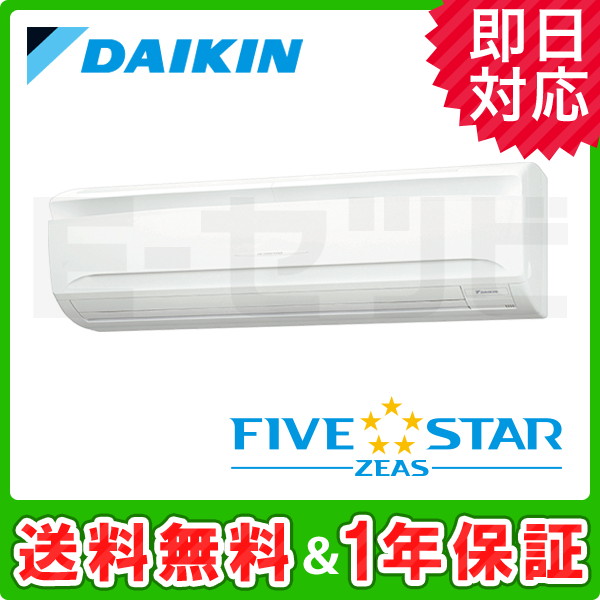 ＜旧型番＞ダイキン 壁掛形 FIVE STAR ZEAS 3馬力 シングル