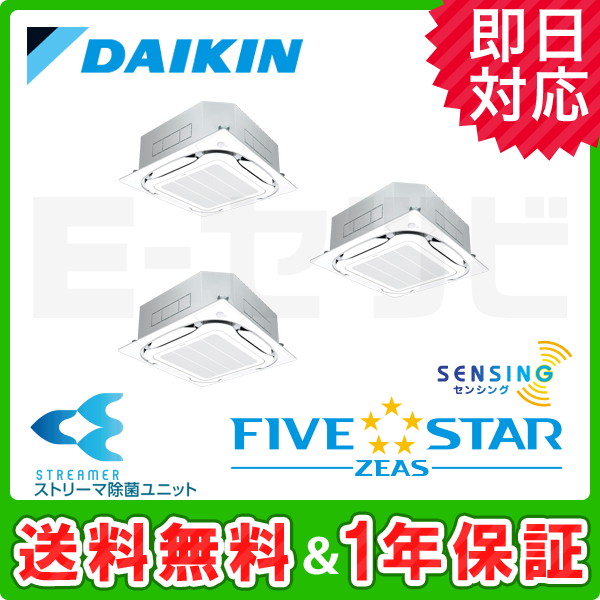 ＜旧型番＞ダイキン 天井カセット4方向 S-ラウンドフロー ストリーマ除菌シリーズ FIVE STAR ZEAS 6馬力 同時トリプル 冷媒R32