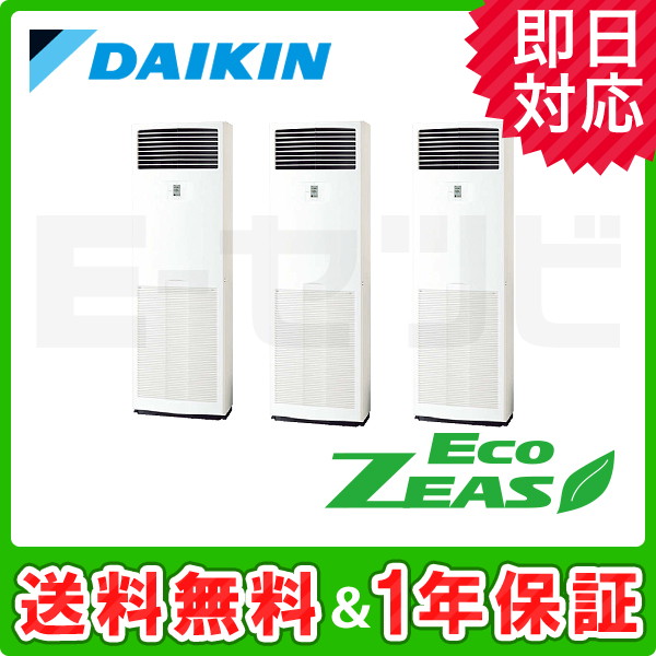 ダイキン 床置形 EcoZEAS 8馬力 同時トリプル 冷媒R410A