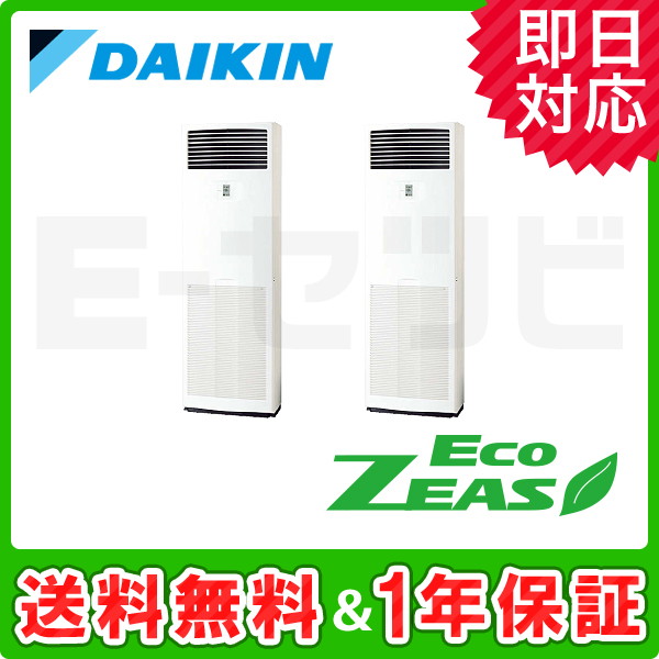 ダイキン 床置形 EcoZEAS 10馬力 同時ツイン 冷媒R410A