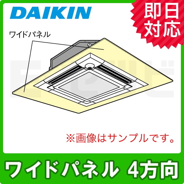 ダイキン ワイドパネル 天井カセット4方向 ラウンドフロー用 部材 業務用エアコン P40～P160形