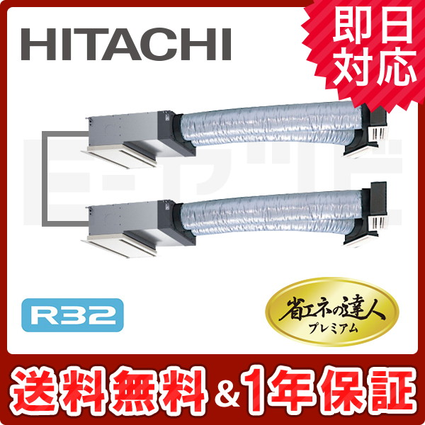 ＜旧型番＞日立 ビルトイン 省エネの達人プレミアム 4馬力 同時ツイン 冷媒R32