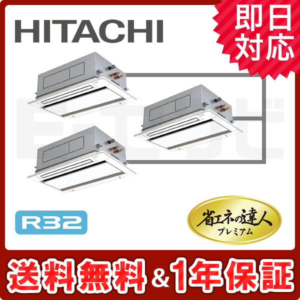 ＜旧型番＞日立 てんかせ2方向 省エネの達人プレミアム 6馬力 同時トリプル 冷媒R32