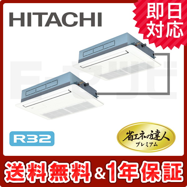 ＜旧型番＞日立 てんかせ1方向 省エネの達人プレミアム 4馬力 同時ツイン 冷媒R32