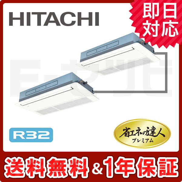 ＜旧型番＞日立 てんかせ1方向 省エネの達人プレミアム 5馬力 同時ツイン 冷媒R32