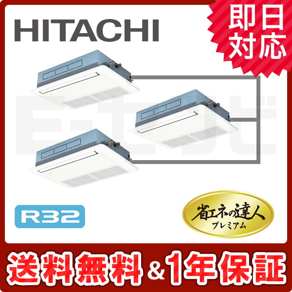 ＜旧型番＞日立 てんかせ1方向 省エネの達人プレミアム 6馬力 同時トリプル 冷媒R32