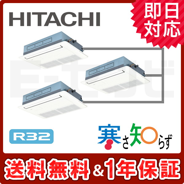 ＜旧型番＞日立 てんかせ1方向 寒さ知らず 6馬力 同時トリプル 冷媒R32