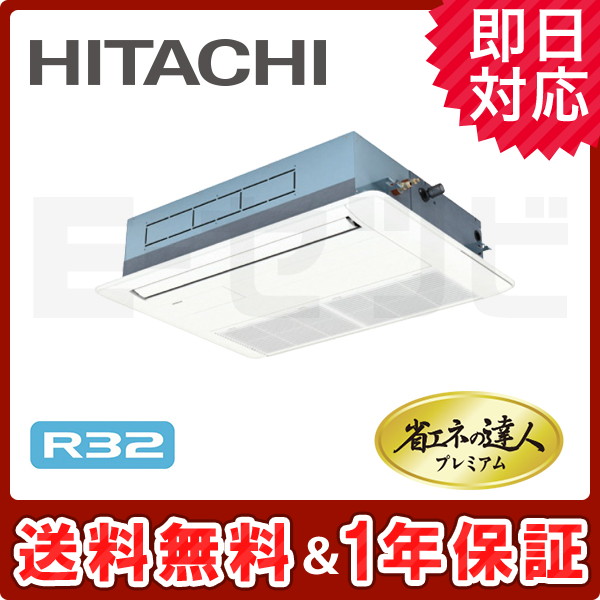 ＜旧型番＞日立 てんかせ1方向 省エネの達人プレミアム 1.5馬力 シングル 冷媒R32