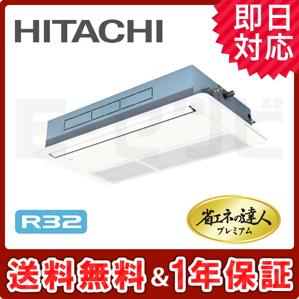 ＜旧型番＞日立 てんかせ1方向 省エネの達人プレミアム 2.5馬力 シングル 冷媒R32