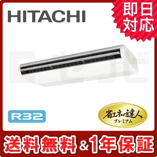 ＜旧型番＞日立 てんつり 省エネの達人プレミアム 4馬力 シングル 冷媒R32