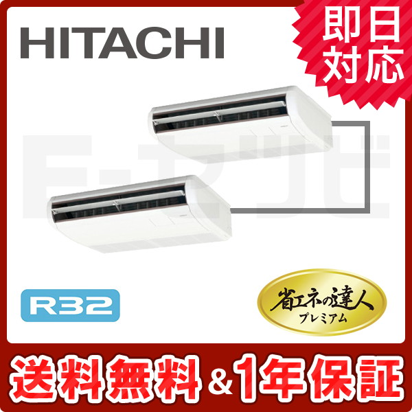 ＜旧型番＞日立 てんつり 省エネの達人プレミアム 4馬力 同時ツイン 冷媒R32