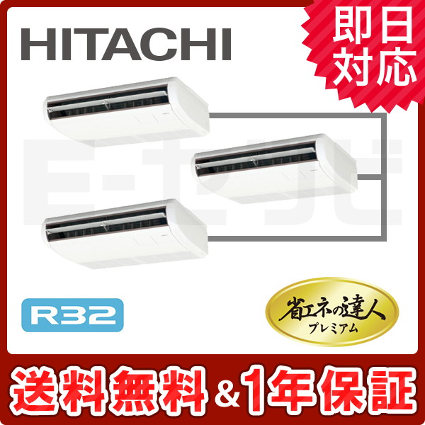 ＜旧型番＞日立 てんつり 省エネの達人プレミアム 6馬力 同時トリプル 冷媒R32