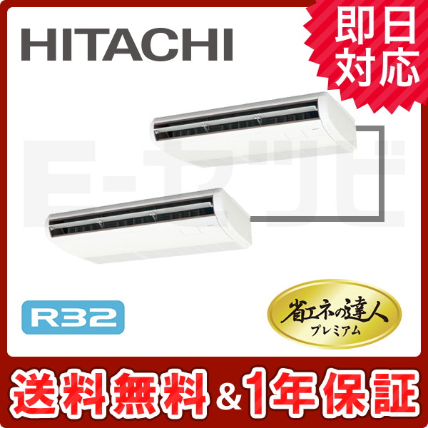 ＜旧型番＞日立 てんつり 省エネの達人プレミアム 6馬力 同時ツイン 冷媒R32