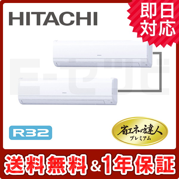 ＜旧型番＞日立 かべかけ 省エネの達人プレミアム 4馬力 同時ツイン 冷媒R32