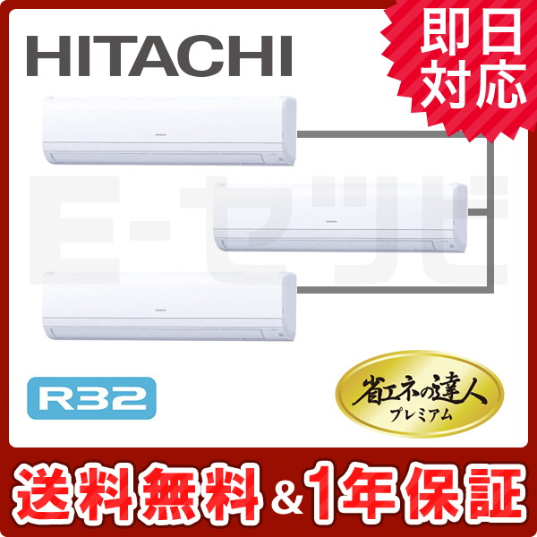 ＜旧型番＞日立 かべかけ 省エネの達人プレミアム 6馬力 同時トリプル 冷媒R32