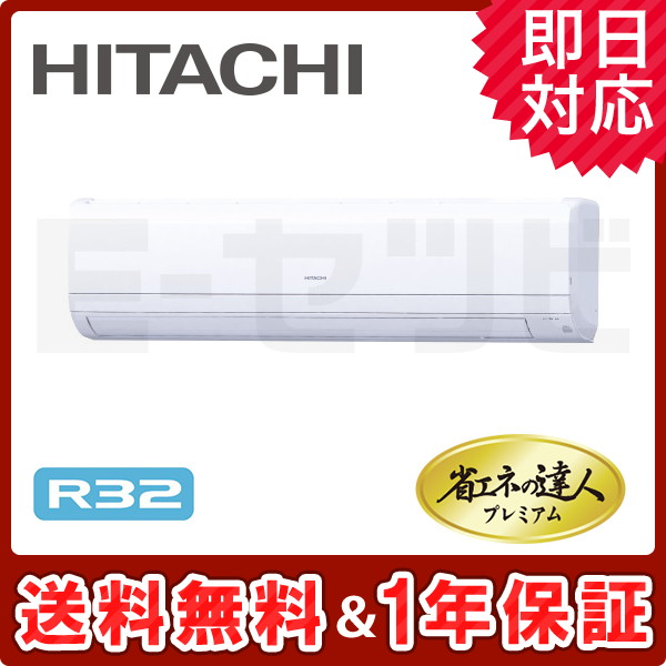 日立 かべかけ 省エネの達人プレミアム 2.3馬力 シングル 冷媒R32