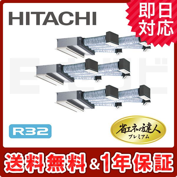 ＜旧型番＞日立 ビルトイン 省エネの達人プレミアム 12馬力 同時トリプル 冷媒R32