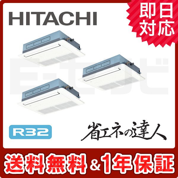 ＜旧型番＞日立 てんかせ1方向 省エネの達人 6馬力 同時トリプル 冷媒R32