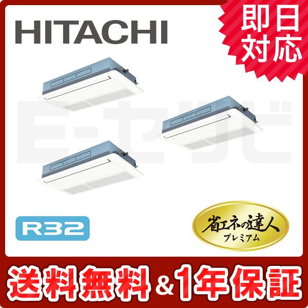 ＜旧型番＞日立 てんかせ1方向 省エネの達人プレミアム 8馬力 同時トリプル 冷媒R32