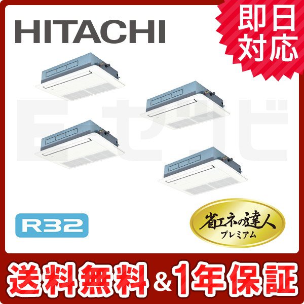 ＜旧型番＞日立 てんかせ1方向 省エネの達人プレミアム 8馬力 同時フォー 冷媒R32