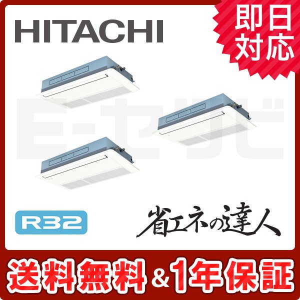 ＜旧型番＞日立 てんかせ1方向 省エネの達人 8馬力 同時トリプル 冷媒R32