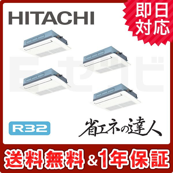 ＜旧型番＞日立 てんかせ1方向 省エネの達人 8馬力 同時フォー 冷媒R32
