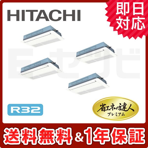 ＜旧型番＞日立 てんかせ1方向 省エネの達人プレミアム 10馬力 同時フォー 冷媒R32