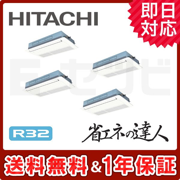 ＜旧型番＞日立 てんかせ1方向 省エネの達人 12馬力 同時フォー 冷媒R32