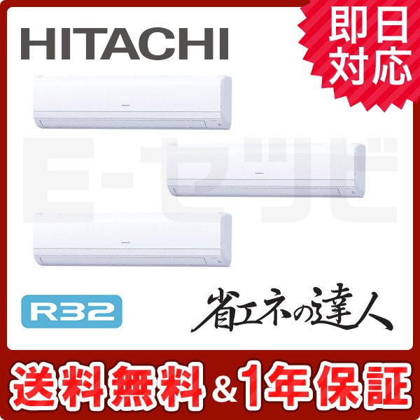 ＜旧型番＞日立 かべかけ 省エネの達人 6馬力 同時トリプル 冷媒R32