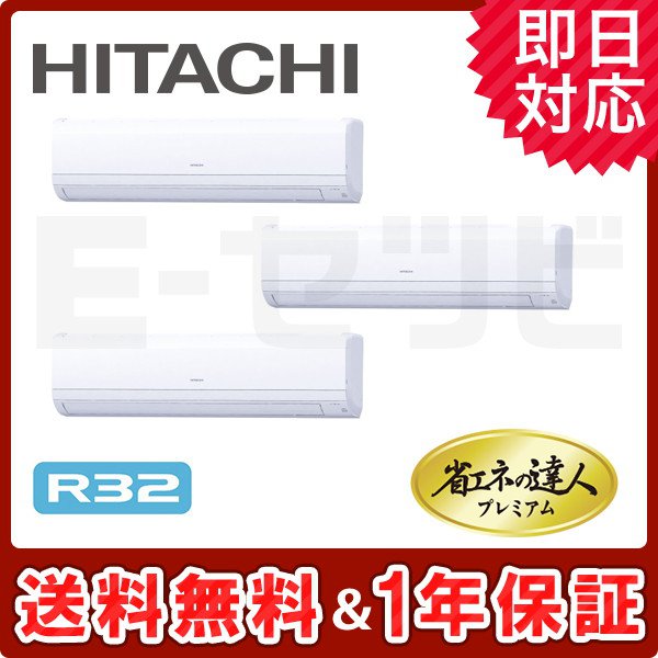 ＜旧型番＞日立 かべかけ 省エネの達人プレミアム 8馬力 同時トリプル 冷媒R32