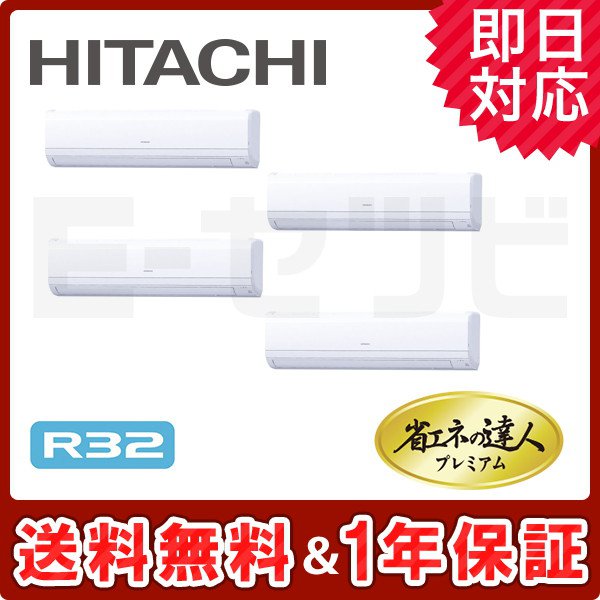 ＜旧型番＞日立 かべかけ 省エネの達人プレミアム 8馬力 同時フォー 冷媒R32