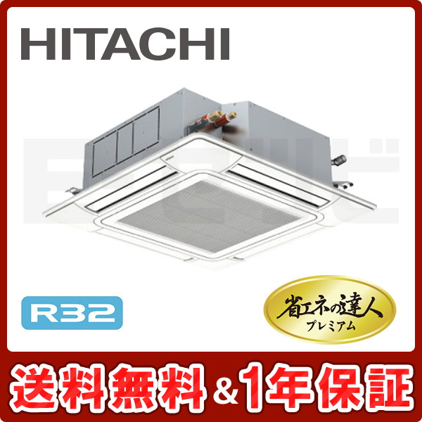 日立 てんかせ4方向 省エネの達人プレミアム 5馬力 シングル R32