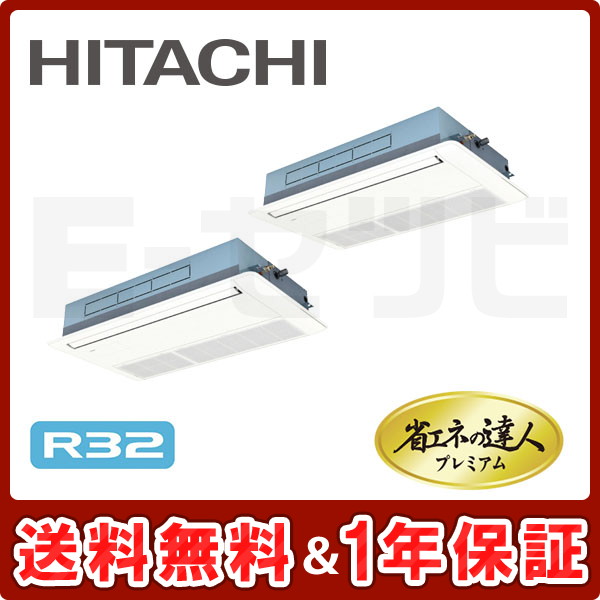日立 てんかせ1方向 省エネの達人プレミアム 5馬力 同時ツイン R32