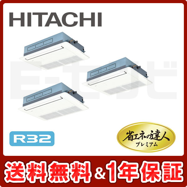 日立 てんかせ1方向 省エネの達人プレミアム 6馬力 同時トリプル R32