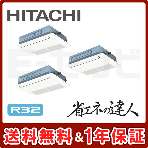 日立 てんかせ1方向 省エネの達人 6馬力 同時トリプル R32
