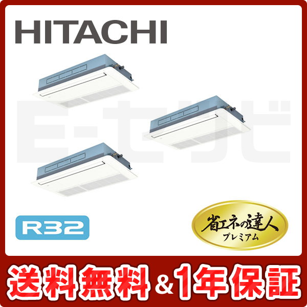 日立 てんかせ1方向 省エネの達人プレミアム 8馬力 同時トリプル R32