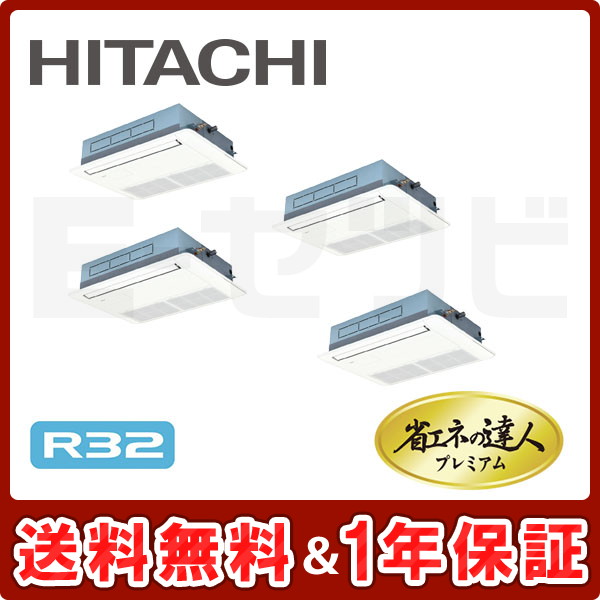日立 てんかせ1方向 省エネの達人プレミアム 8馬力 同時フォー R32
