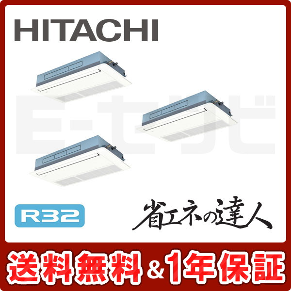 日立 てんかせ1方向 省エネの達人 8馬力 同時トリプル R32