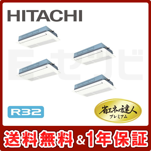 日立 てんかせ1方向 省エネの達人プレミアム 12馬力 同時フォー R32