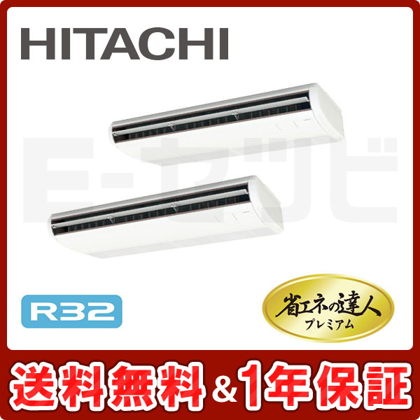 日立 てんつり 省エネの達人プレミアム 10馬力 同時ツイン R32
