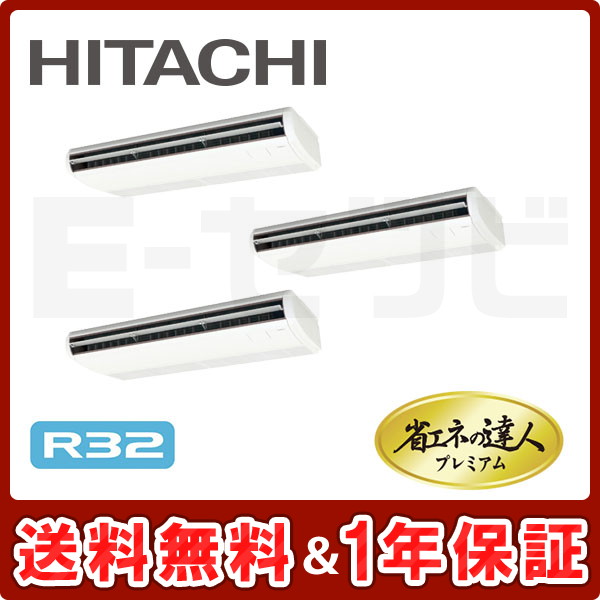 日立 てんつり 省エネの達人プレミアム 12馬力 同時トリプル R32