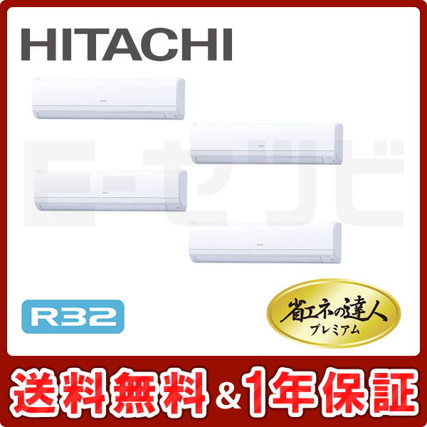 日立 かべかけ 省エネの達人プレミアム 10馬力 同時フォー R32