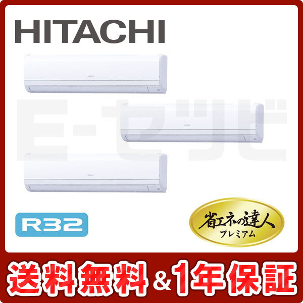 日立 かべかけ 省エネの達人プレミアム 12馬力 同時トリプル R32