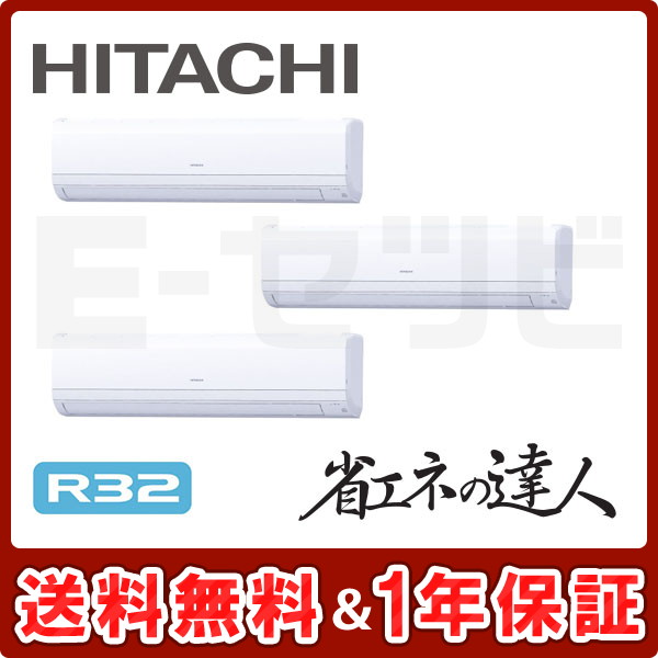 日立 かべかけ 省エネの達人 12馬力 同時トリプル R32