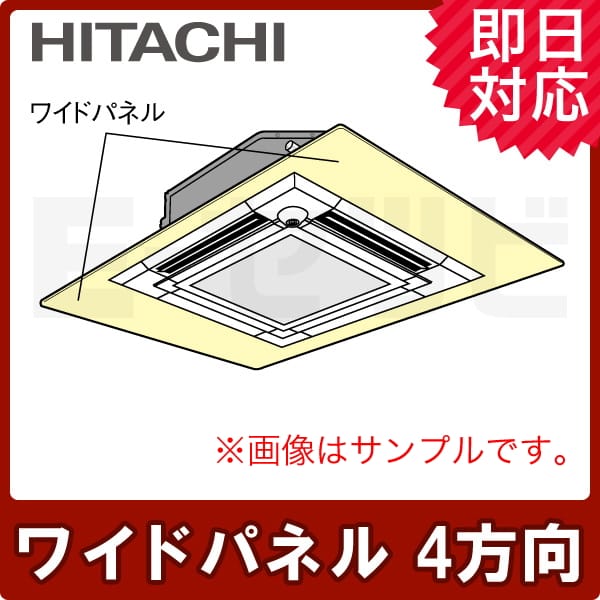 日立 ワイドパネル てんかせ4方向用 P28～P160形 部材 業務用エアコン