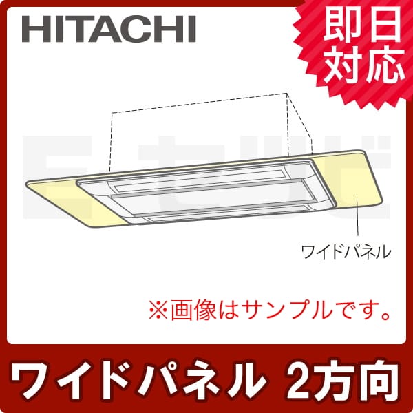 日立 ワイドパネル てんかせ2方向用 P22～P90形 部材 業務用エアコン