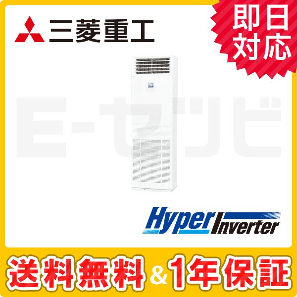 三菱重工 床置形 HyperInverter 4馬力 シングル