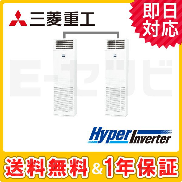 三菱重工 床置形 HyperInverter 4馬力 同時ツイン